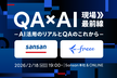 【増枠】【freee × Sansan】QA×AI 現場最前線 〜AI活用のリアルとQAのこれから〜
