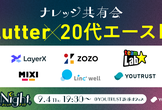 ナレッジナイト｜Flutter×20代エースLT 交流会も有り◎