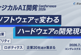 「フィジカルAI開発Conference 2026」NVIDIA、三菱電機、NEC他登壇