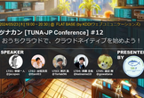 ツナカン(TUNA-JP Conference) #12