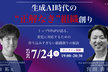トップVPoPが語る、AI時代の変化に対応するための作り込みすぎない組織創りの秘訣