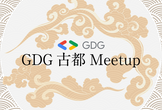 GDG  古都 Meetup