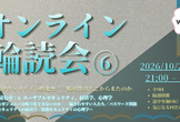 【途中参加OK】オンライン輪読会『情報セキュリティの敗北史』第6回