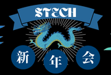 STECH新年会