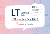 (5席増枠！)【博多｜オフライン開催】レイヤード×トイポ Meetup LT会 vol.5