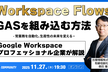 Workspace Flowsの自動プロセスにGASを組み込む方法