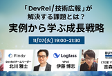 「DevRel/技術広報」が解決する課題とは？実例から学ぶ成長戦略