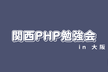 第44回関西PHP勉強会（Laravel特集）