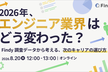 2026年、エンジニア業界はどう変わった？〜Findy調査データから考える、次のキャリアの選び方〜