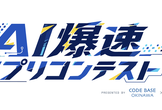 AI爆速アプリコンテスト  ~アイデアを、爆速でカタチに。AIで「使う側」から「つくる側」へ~