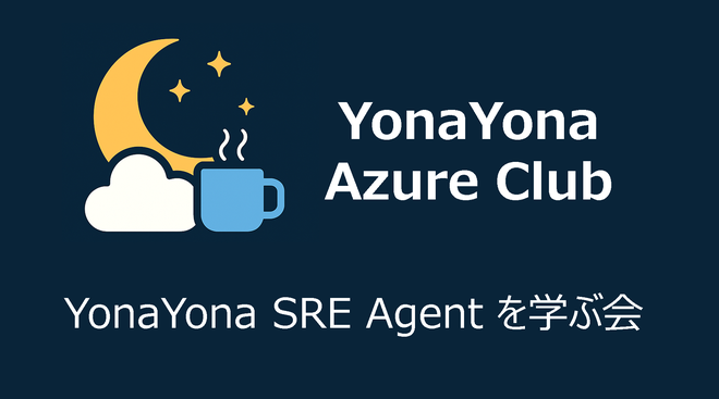 YonaYona SRE Agentを学ぶ会