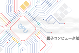 量子コンピュータ勉強会 #6