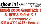 show int ライブ配信#4 登録者2000名突破記念 & 年末ふりかえり！