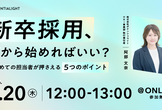 新卒採用、何から始めればいい？はじめての担当者が押さえる5つのポイント