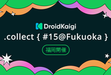 DroidKaigi.collect { #15@Fukuoka }