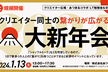 【大規模】1/13(土) クリエイター新年会 2024