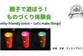 親子で遊ぼう！ものづくり体験会