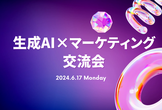 生成AI×マーケ交流会