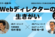 ディレクター談義#4／Webディレクターの生きがい