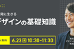 【UX】サービス開発に生きるUXデザインの基礎知識