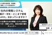 社内の情報システム「誰が・何を・どこまで管理するのか」決まっていますか？