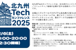 北九州Techカンファレンス2025