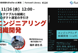 エンジニアリング組織開発 - Forkwell Library #114