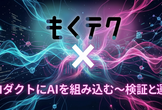 プロダクトにAIを組み込む～検証と運用～