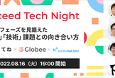 次なるフェーズを見据えた「組織」「技術」課題との向き合い方