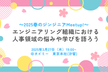 2025春のジンジニアMeetup! ～エンジニアリング組織における人事領域の悩みや学びを語ろう～