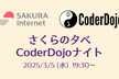 さくらの夕べ CoderDojoナイト