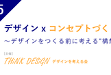 4/5（金）デザイン x コンセプトづくり〜デザインをつくる前に考える"構想"