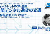 【会場＆オンライン同時開催】ディーカレットDCPと語る、民間デジタル通貨の変遷