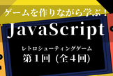ゲームを作りながら学ぶ！JavaScriptレベルアップ講座 シリーズ第4回(全４回)