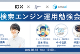【10X/M3/CADDi】検索エンジン運用勉強会