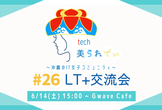 tech美られでぃ #26 LT+交流会