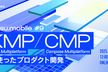 Ebisu.mobile #9 〜 KMP / CMP を使ったプロダクト開発 〜