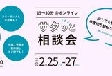 ITエンジニアのキャリアアップを応援！サクッと相談会