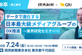 リアルイベント｜データで進化する日本最大級メディアグループのDX推進〜業界研究セミナー〜