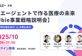 AIエージェントで作る医療の未来【Ubie事業戦略説明会】