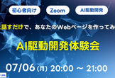 【初心者向け】AI駆動開発を学ぶ - AIと話すだけで、あなたのWebページを作ってみよう