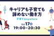 キャリアも子育ても諦めない働き方　〜 子育てAnywhere 〜
