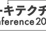 アーキテクチャConference 2025 [ビットキー協賛情報]