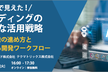 実践で見えた！AIコーディングの現実的な活用戦略