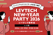 レバテック新年会2026@大阪