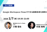 無料で学べるAI勉強会第239回：Google Workspace Flowsでの業務効率化事例3選