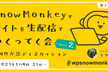 SnowMonkeyでサイトを生配信で作ってく会＆制作方法ディスカッション