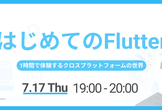 はじめてのFlutter