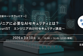 【GSX主催ウェビナー】エンジニアに必要なAIセキュリティとは？