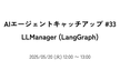 AIエージェントキャッチアップ #33 - LLManager (LangGraph)